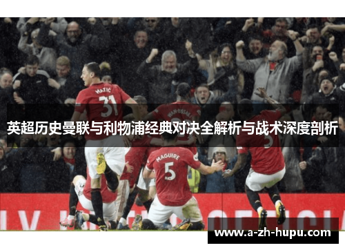 英超历史曼联与利物浦经典对决全解析与战术深度剖析