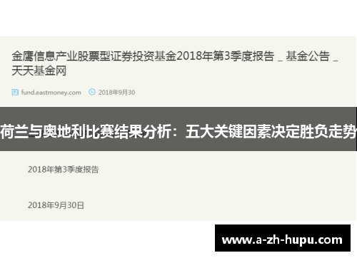 荷兰与奥地利比赛结果分析：五大关键因素决定胜负走势