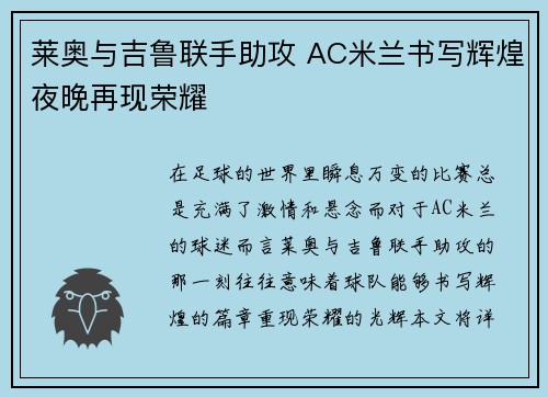 莱奥与吉鲁联手助攻 AC米兰书写辉煌夜晚再现荣耀