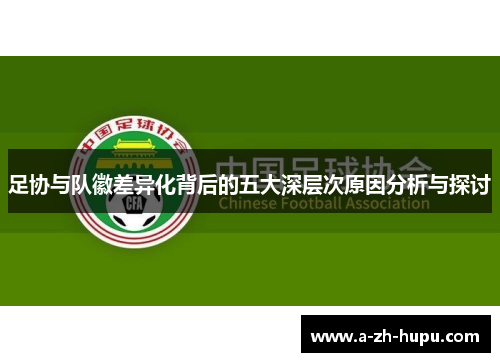 足协与队徽差异化背后的五大深层次原因分析与探讨