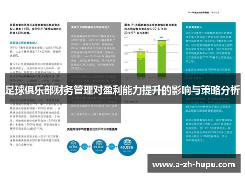 足球俱乐部财务管理对盈利能力提升的影响与策略分析