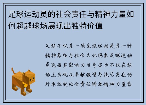 足球运动员的社会责任与精神力量如何超越球场展现出独特价值