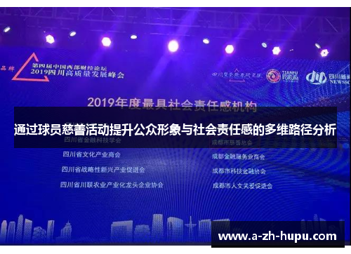 通过球员慈善活动提升公众形象与社会责任感的多维路径分析