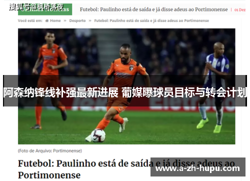 阿森纳锋线补强最新进展 葡媒曝球员目标与转会计划