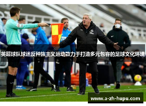 英超球队球迷反种族主义运动致力于打造多元包容的足球文化环境