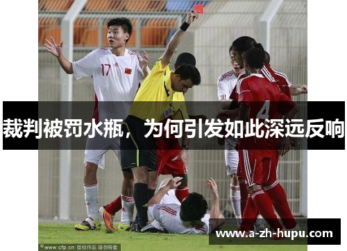 裁判被罚水瓶，为何引发如此深远反响