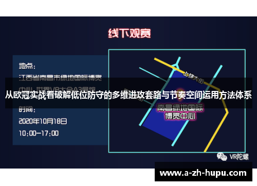 从欧冠实战看破解低位防守的多维进攻套路与节奏空间运用方法体系