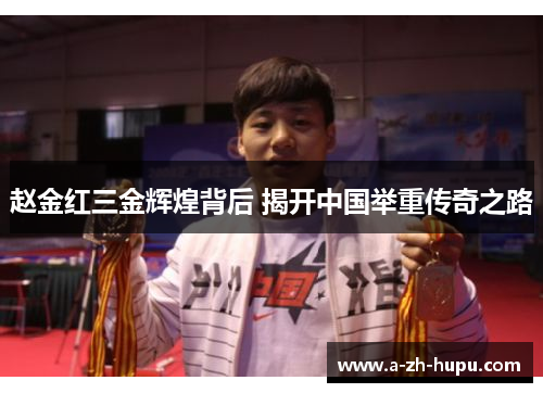 赵金红三金辉煌背后 揭开中国举重传奇之路