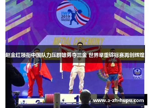 赵金红领衔中国队力压群雄勇夺三金 世界举重锦标赛再创辉煌