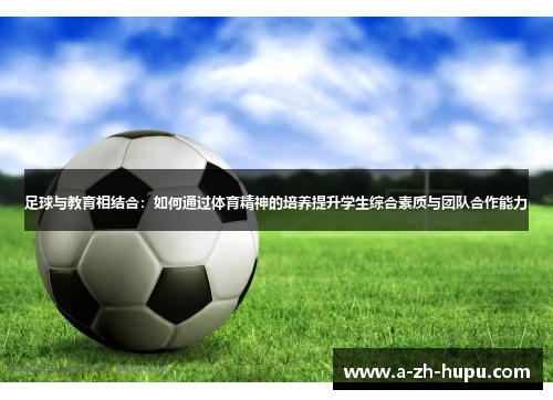 足球与教育相结合：如何通过体育精神的培养提升学生综合素质与团队合作能力