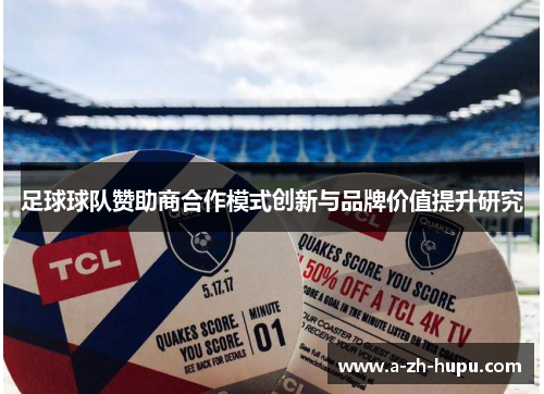 足球球队赞助商合作模式创新与品牌价值提升研究