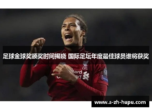 足球金球奖颁奖时间揭晓 国际足坛年度最佳球员谁将获奖