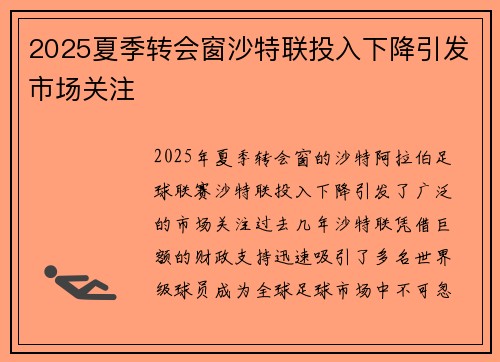 2025夏季转会窗沙特联投入下降引发市场关注