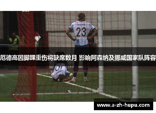 厄德高因脚踝重伤将缺席数月 影响阿森纳及挪威国家队阵容