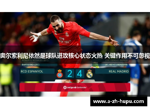 奥尔索利尼依然是球队进攻核心状态火热 关键作用不可忽视