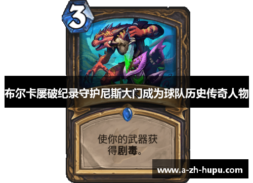 布尔卡屡破纪录守护尼斯大门成为球队历史传奇人物