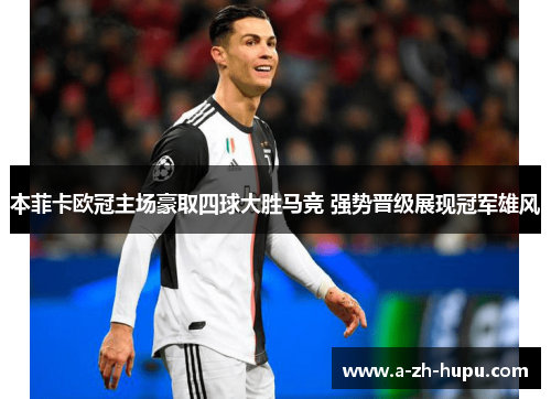 本菲卡欧冠主场豪取四球大胜马竞 强势晋级展现冠军雄风