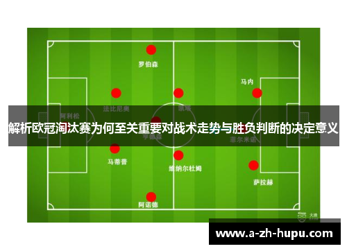 解析欧冠淘汰赛为何至关重要对战术走势与胜负判断的决定意义