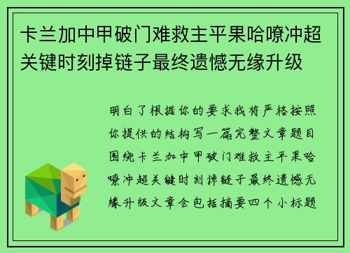 卡兰加中甲破门难救主平果哈嘹冲超关键时刻掉链子最终遗憾无缘升级