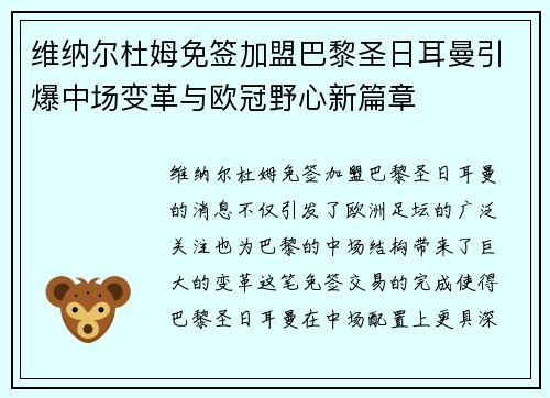 维纳尔杜姆免签加盟巴黎圣日耳曼引爆中场变革与欧冠野心新篇章