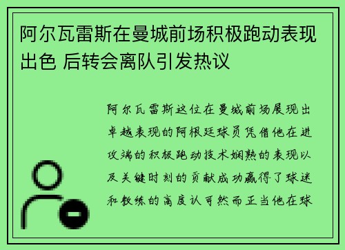 阿尔瓦雷斯在曼城前场积极跑动表现出色 后转会离队引发热议