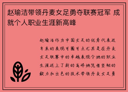 赵瑜洁带领丹麦女足勇夺联赛冠军 成就个人职业生涯新高峰