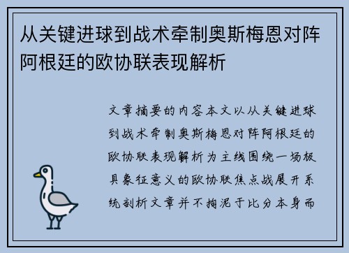 从关键进球到战术牵制奥斯梅恩对阵阿根廷的欧协联表现解析
