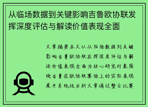 从临场数据到关键影响吉鲁欧协联发挥深度评估与解读价值表现全面