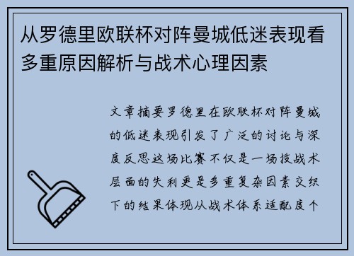 从罗德里欧联杯对阵曼城低迷表现看多重原因解析与战术心理因素
