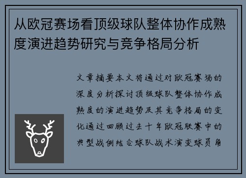 从欧冠赛场看顶级球队整体协作成熟度演进趋势研究与竞争格局分析