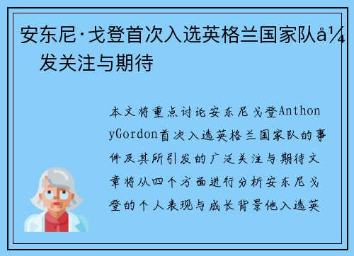安东尼·戈登首次入选英格兰国家队引发关注与期待