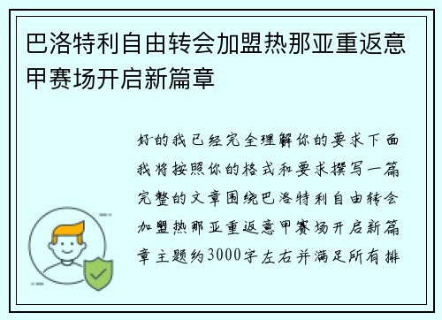 巴洛特利自由转会加盟热那亚重返意甲赛场开启新篇章