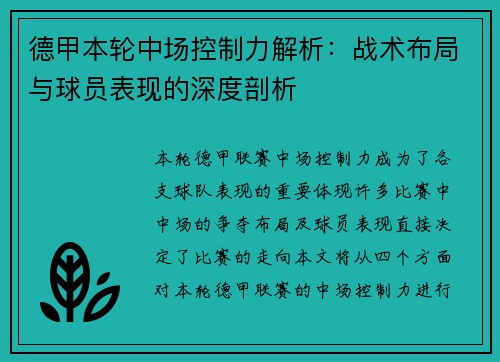 德甲本轮中场控制力解析：战术布局与球员表现的深度剖析