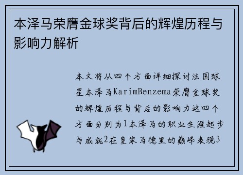 本泽马荣膺金球奖背后的辉煌历程与影响力解析