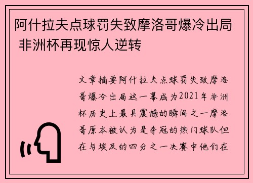 阿什拉夫点球罚失致摩洛哥爆冷出局 非洲杯再现惊人逆转