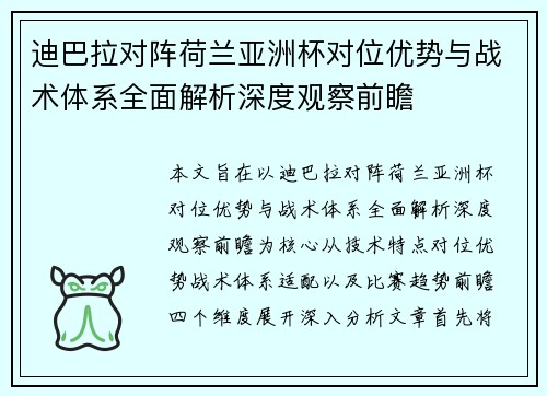 迪巴拉对阵荷兰亚洲杯对位优势与战术体系全面解析深度观察前瞻
