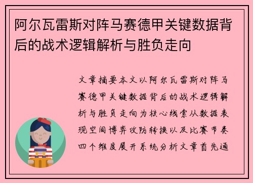 阿尔瓦雷斯对阵马赛德甲关键数据背后的战术逻辑解析与胜负走向