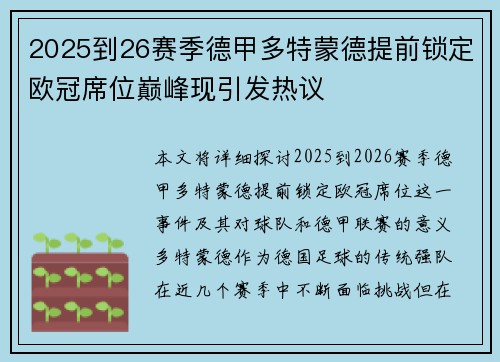 2025到26赛季德甲多特蒙德提前锁定欧冠席位巅峰现引发热议
