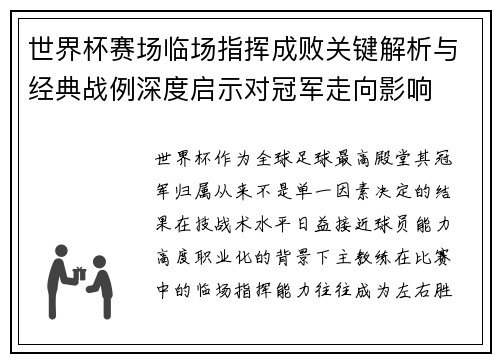 世界杯赛场临场指挥成败关键解析与经典战例深度启示对冠军走向影响