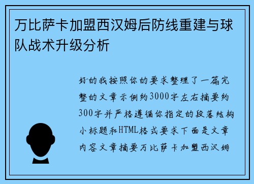 万比萨卡加盟西汉姆后防线重建与球队战术升级分析