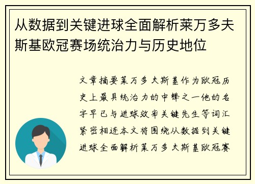 从数据到关键进球全面解析莱万多夫斯基欧冠赛场统治力与历史地位