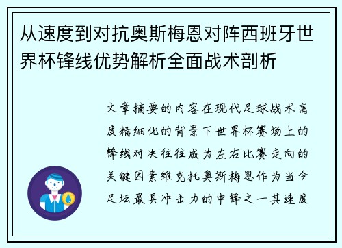 从速度到对抗奥斯梅恩对阵西班牙世界杯锋线优势解析全面战术剖析