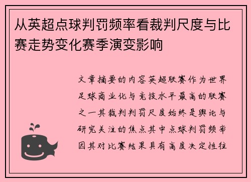 从英超点球判罚频率看裁判尺度与比赛走势变化赛季演变影响