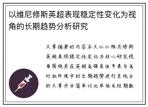 以维尼修斯英超表现稳定性变化为视角的长期趋势分析研究
