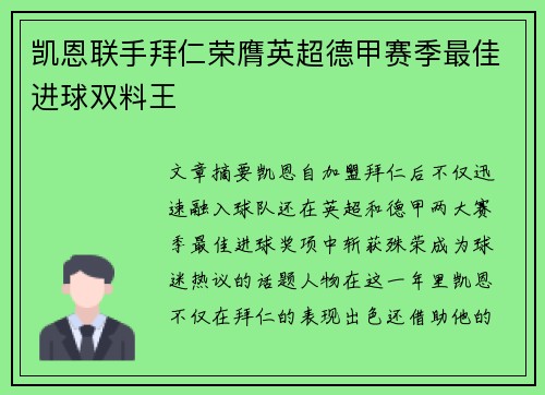 凯恩联手拜仁荣膺英超德甲赛季最佳进球双料王