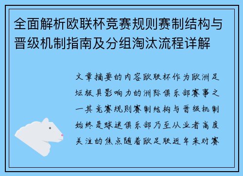 全面解析欧联杯竞赛规则赛制结构与晋级机制指南及分组淘汰流程详解