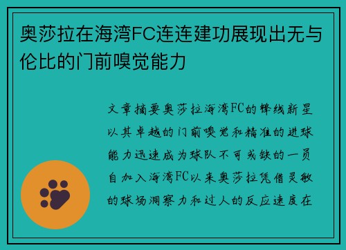奥莎拉在海湾FC连连建功展现出无与伦比的门前嗅觉能力