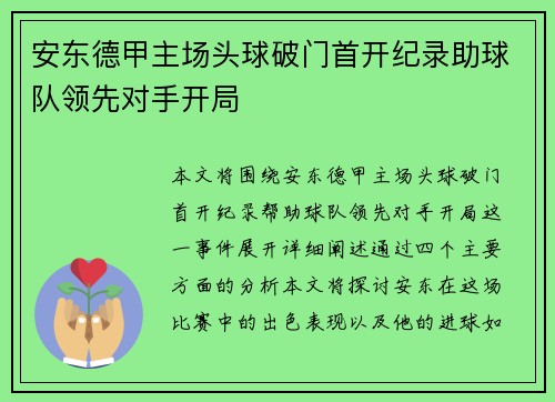 安东德甲主场头球破门首开纪录助球队领先对手开局
