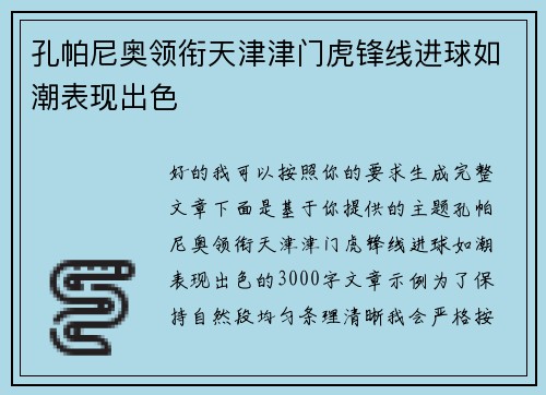 孔帕尼奥领衔天津津门虎锋线进球如潮表现出色