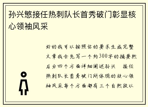 孙兴慜接任热刺队长首秀破门彰显核心领袖风采